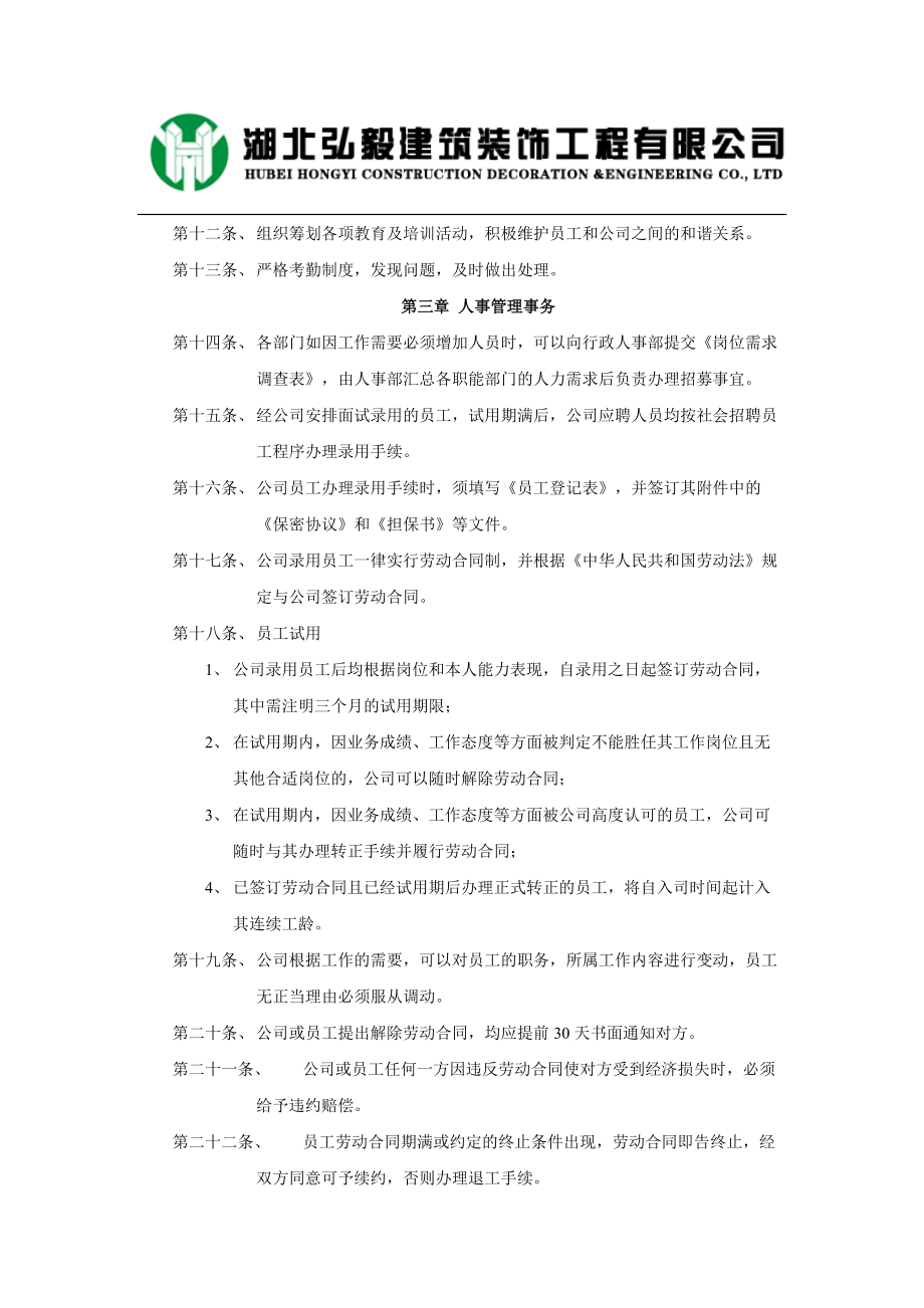 某某建筑装饰工程有限公司人事管理制度范本.doc_第3页