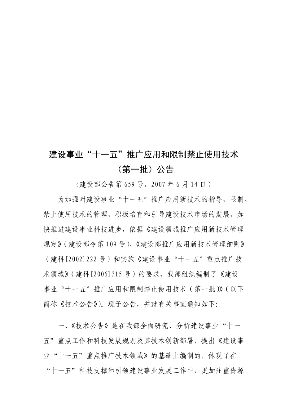 建设事业十一五推广应用与限制禁止使用技术.docx_第1页