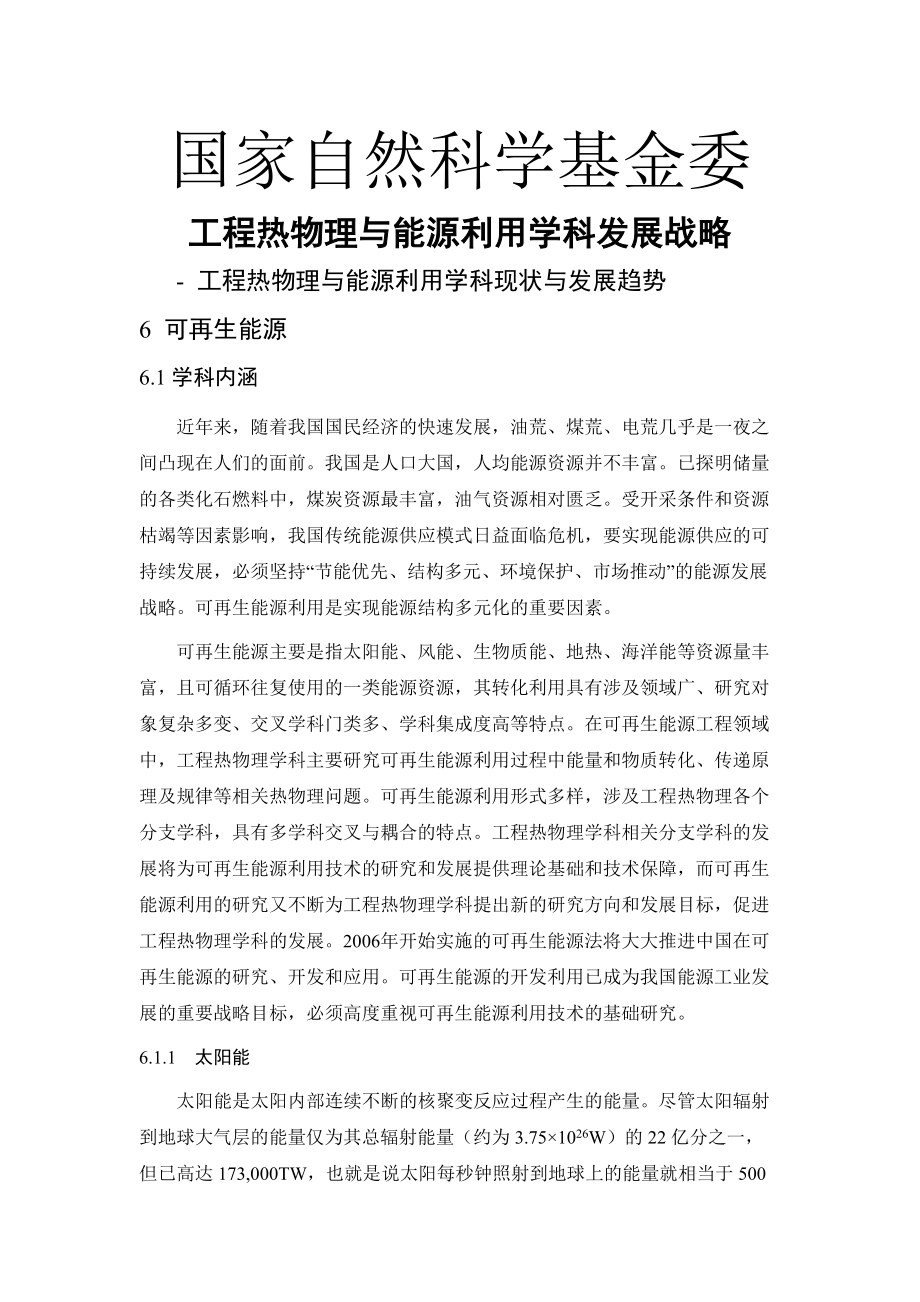 工程热物理与能源利用学科发展战略课件.docx_第1页