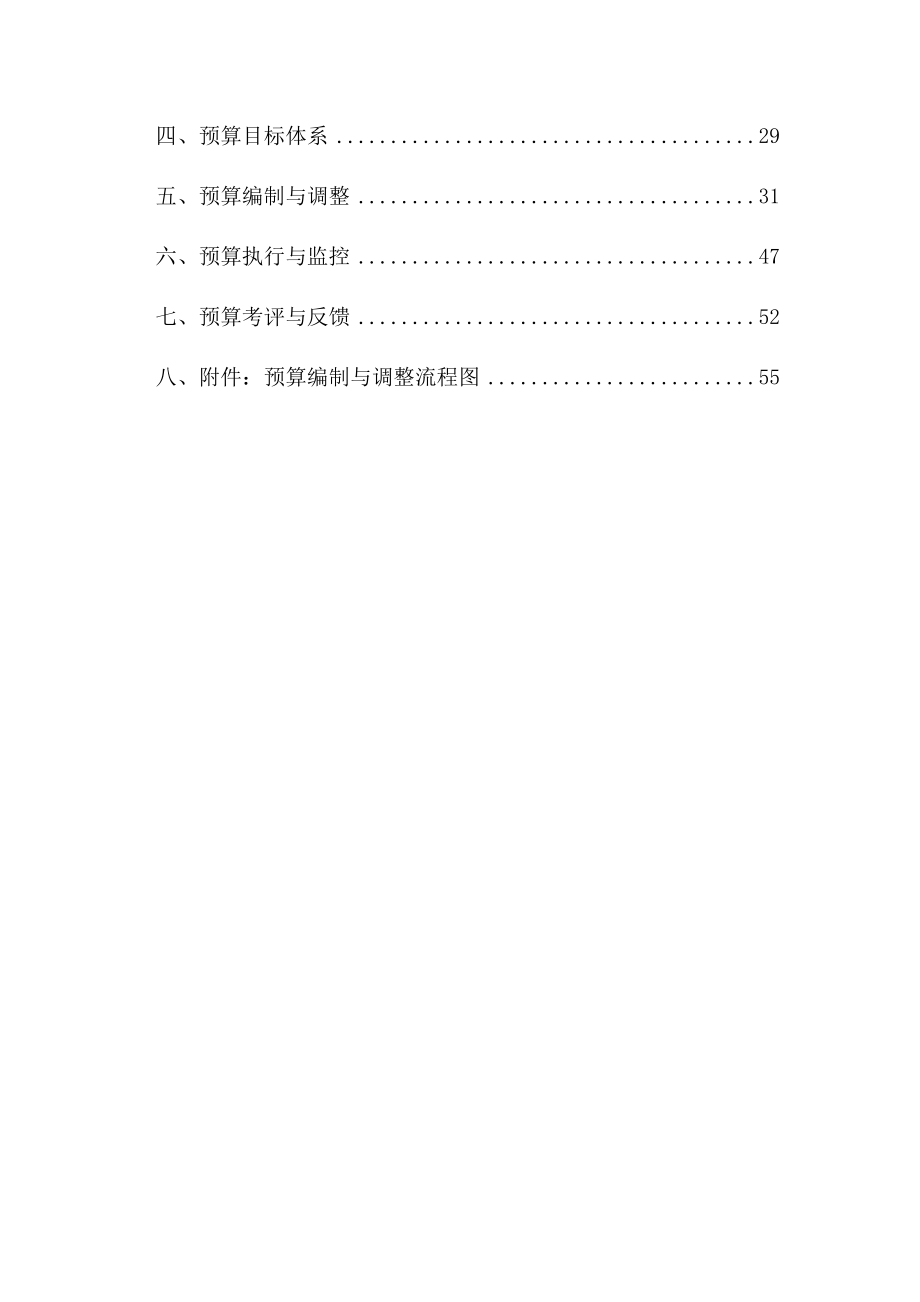 某实业集团责任预算管理制度(doc 58页).docx_第3页