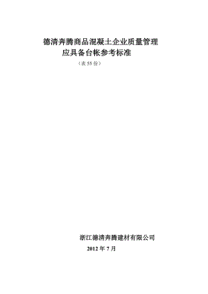 商品混凝土企业质量管理应具备台帐参考标准.docx