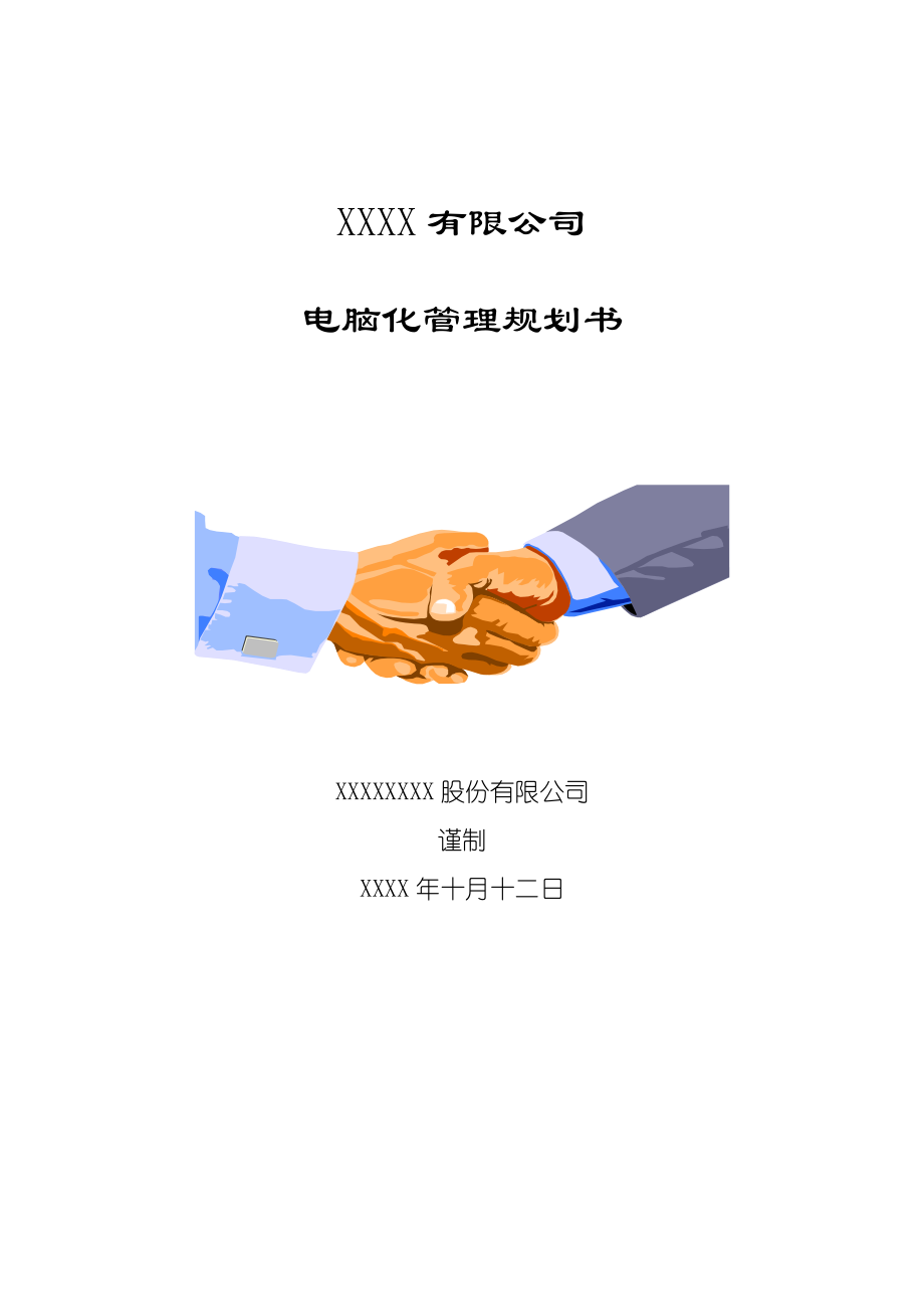 某有限公司电脑化管理规划书.docx_第1页