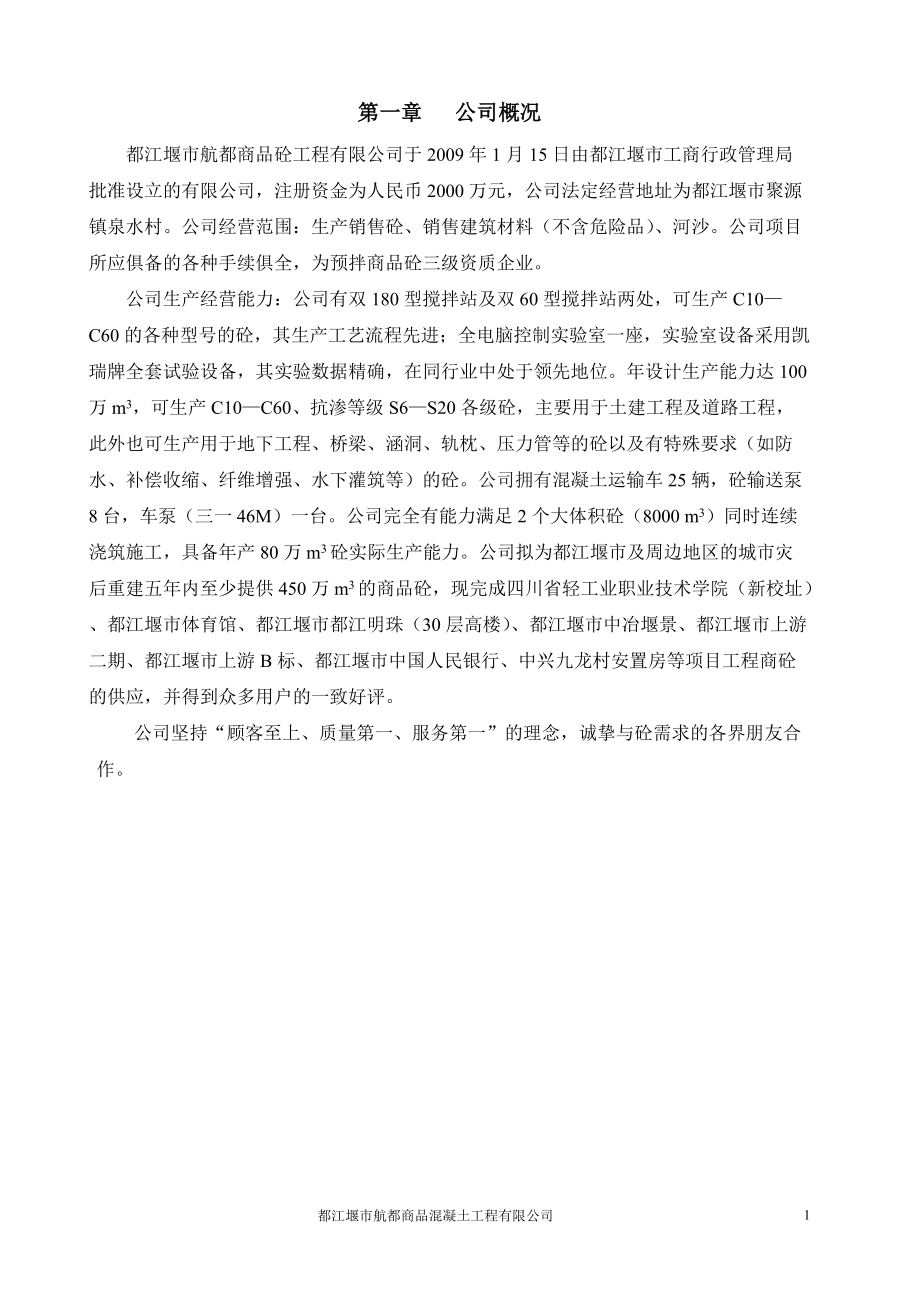 商品混凝土工程有限公司管理制度汇编.docx_第1页