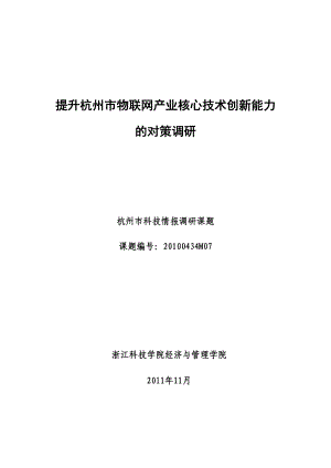 杭州市物联网产业核心技术创新能力分析.docx