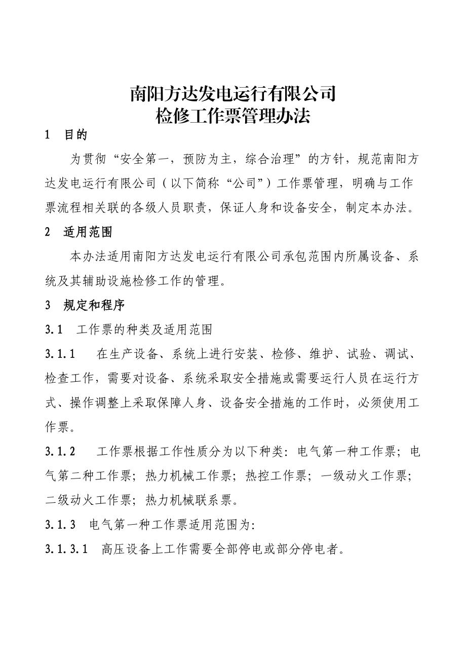 某发电运行有限公司检修工作票管理办法.docx_第1页