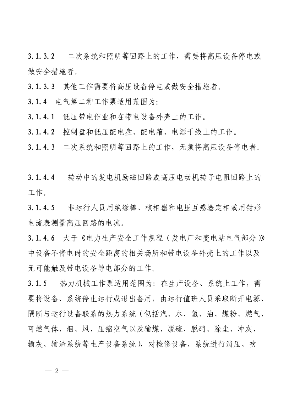 某发电运行有限公司检修工作票管理办法.docx_第2页