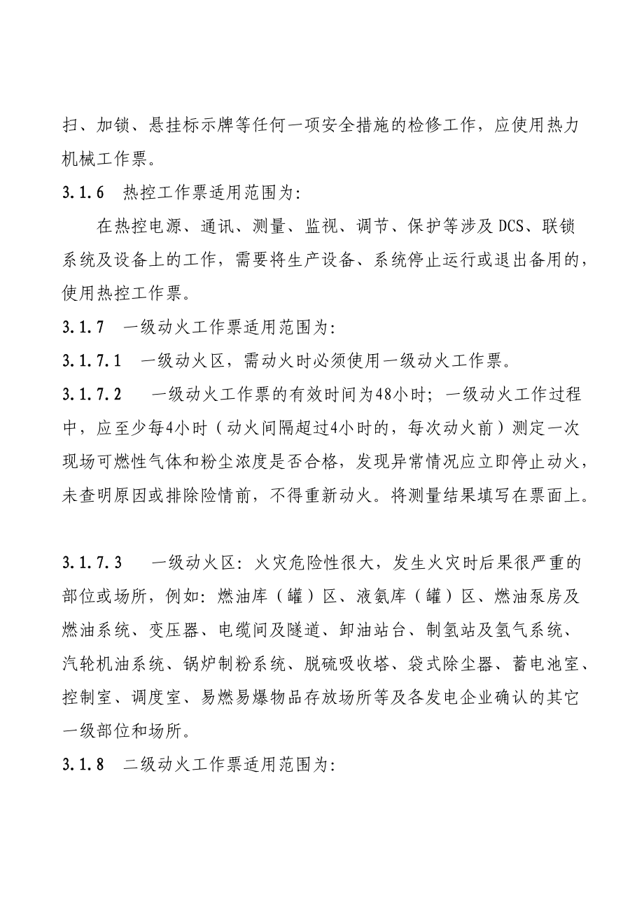 某发电运行有限公司检修工作票管理办法.docx_第3页