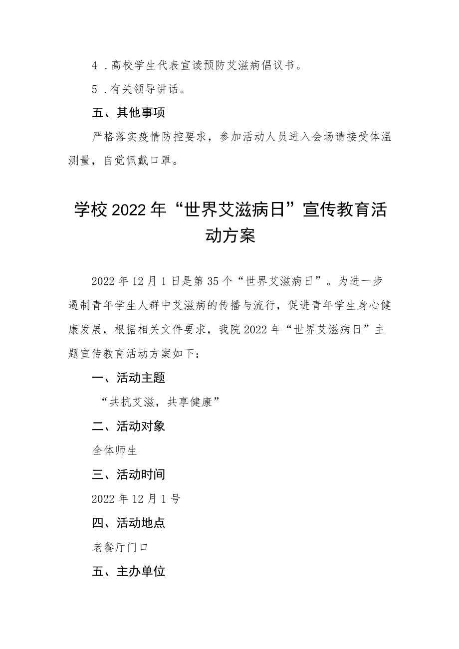 2022年学校“世界艾滋病日”宣传教育主题活动方案集锦.docx_第2页