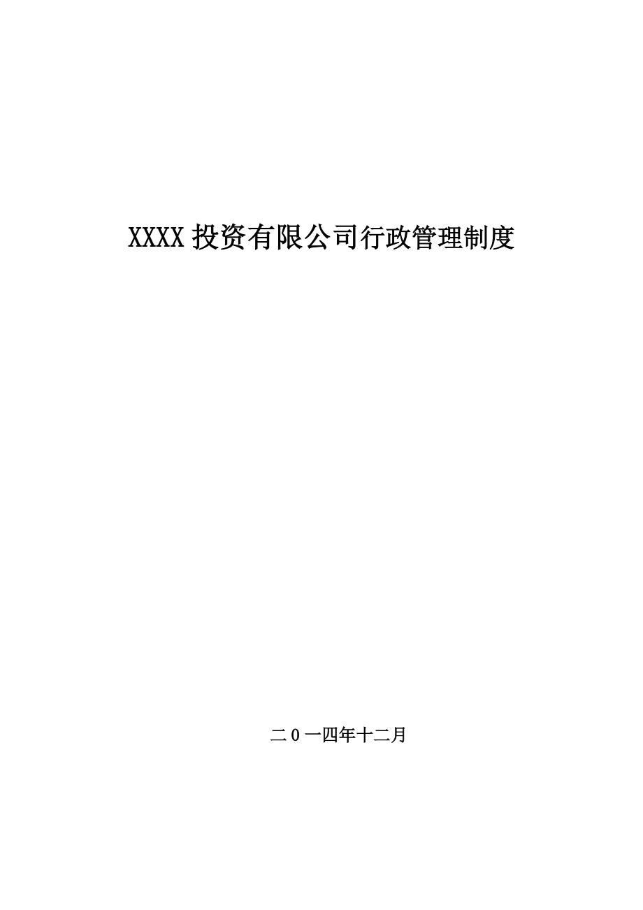 投资有限公司行政管理制度.docx_第1页