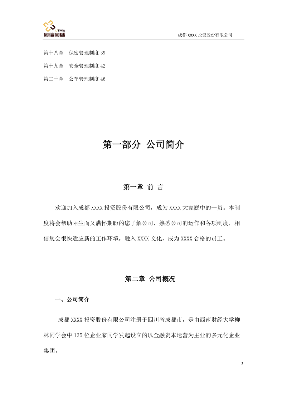 投资有限公司行政管理制度.docx_第3页