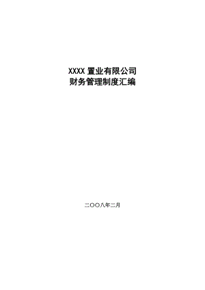 某房地产置业公司财务管理制度汇编.docx