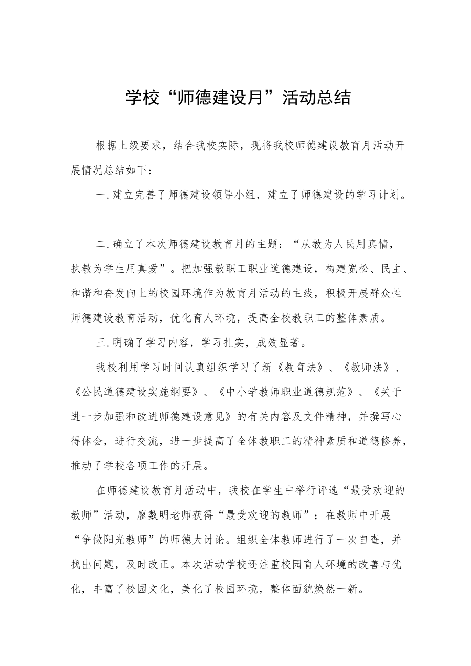 2022年学校“师德建设月”活动总结范文模板.docx_第1页