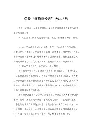 2022年学校“师德建设月”活动总结范文模板.docx