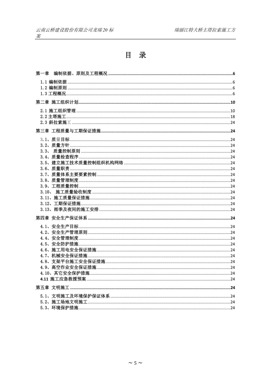 某建设股份有限公司特大桥主塔拉索施工方案.docx_第1页