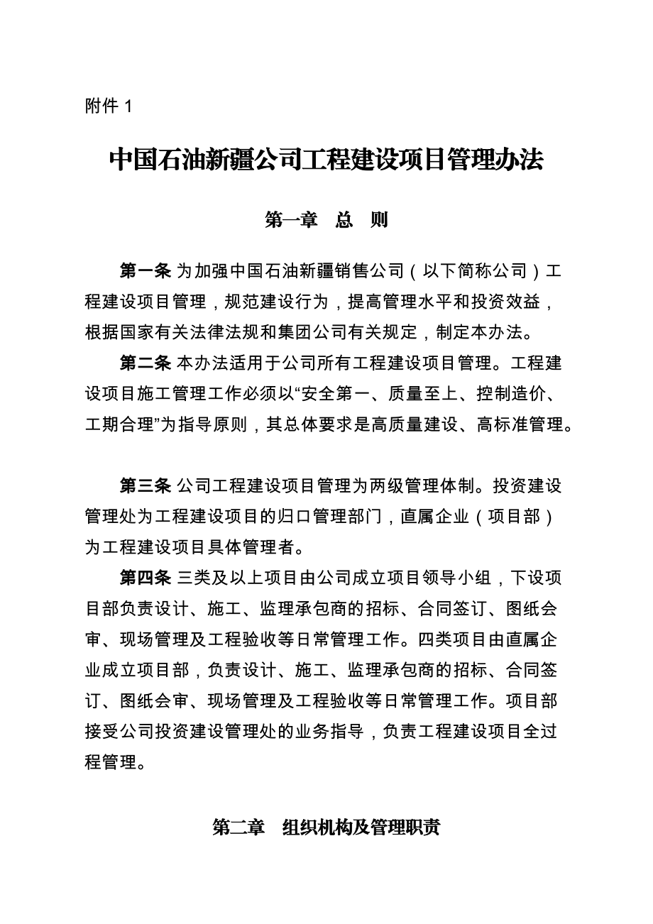 某公司工程建设项目管理办法.docx_第1页