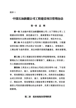 某公司工程建设项目管理办法.docx