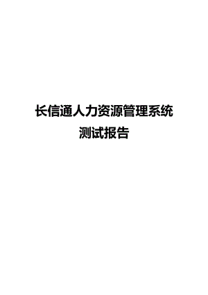 某公司人力资源管理系统测试报告.docx