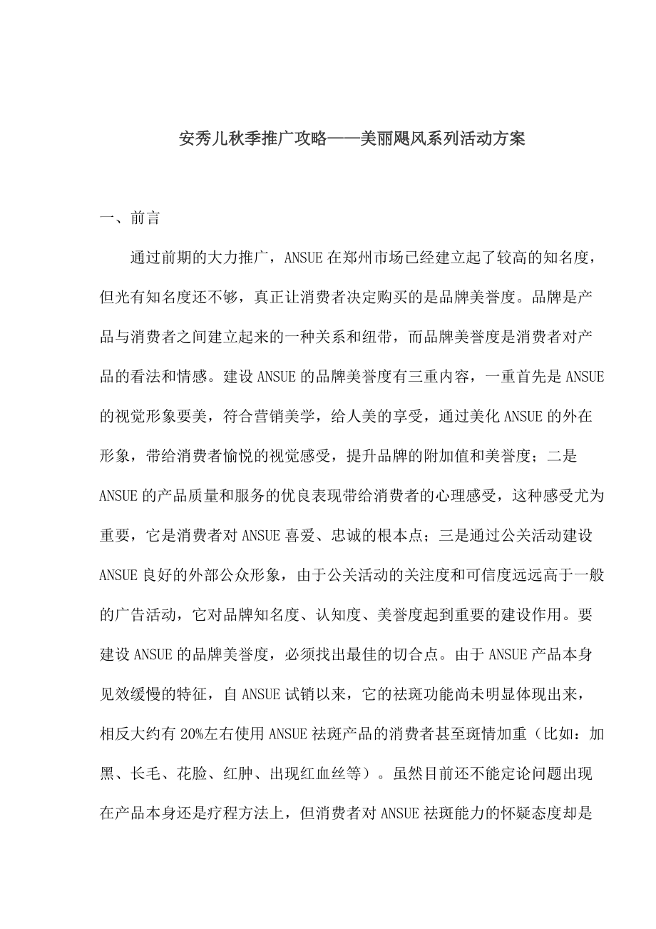 安秀儿秋季推广攻略美丽飓风系列活动方案.docx_第1页