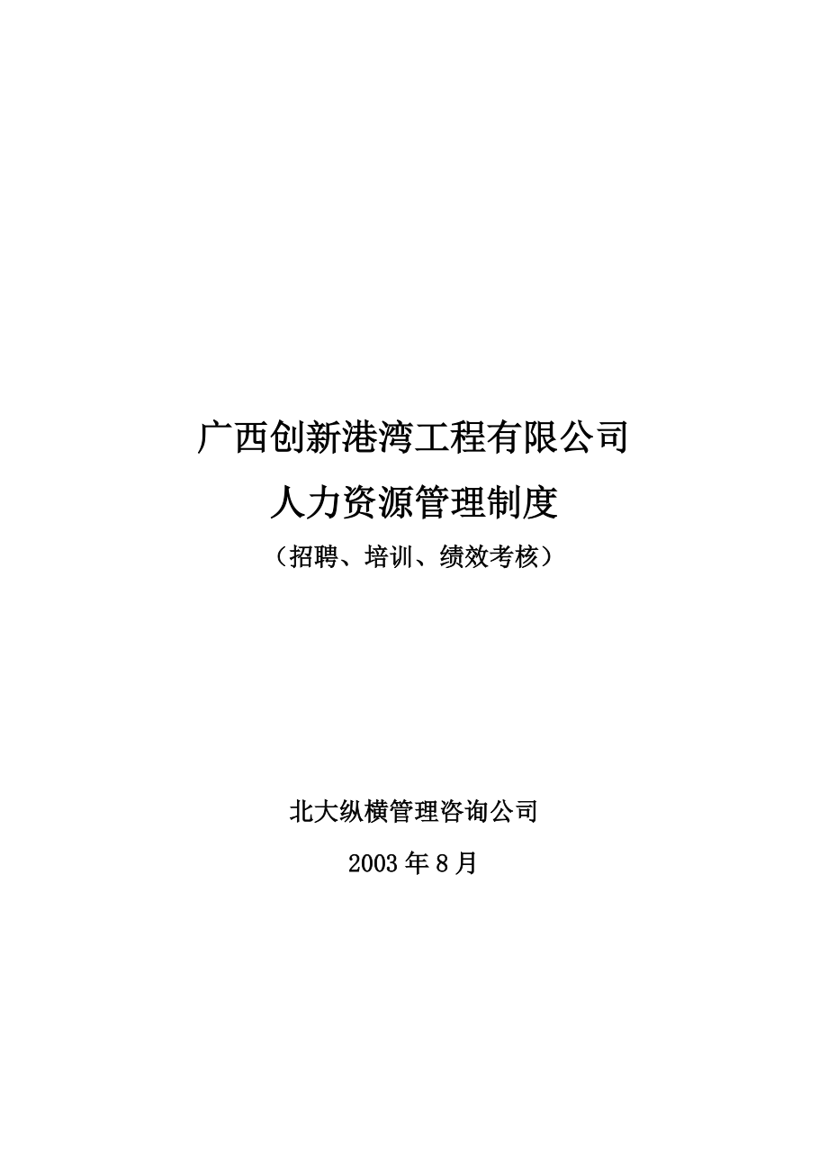 广西某某工程公司人力资源管理制度.doc_第1页