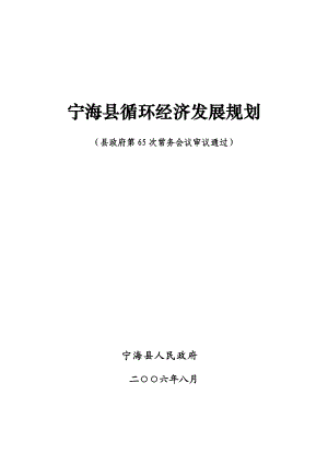 宁海县循环经济发展规划.docx