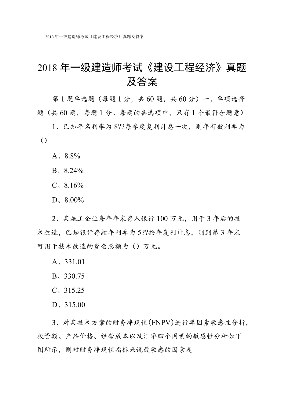 2018年一级建造师考试《建设工程经济》真题及答案.docx_第1页