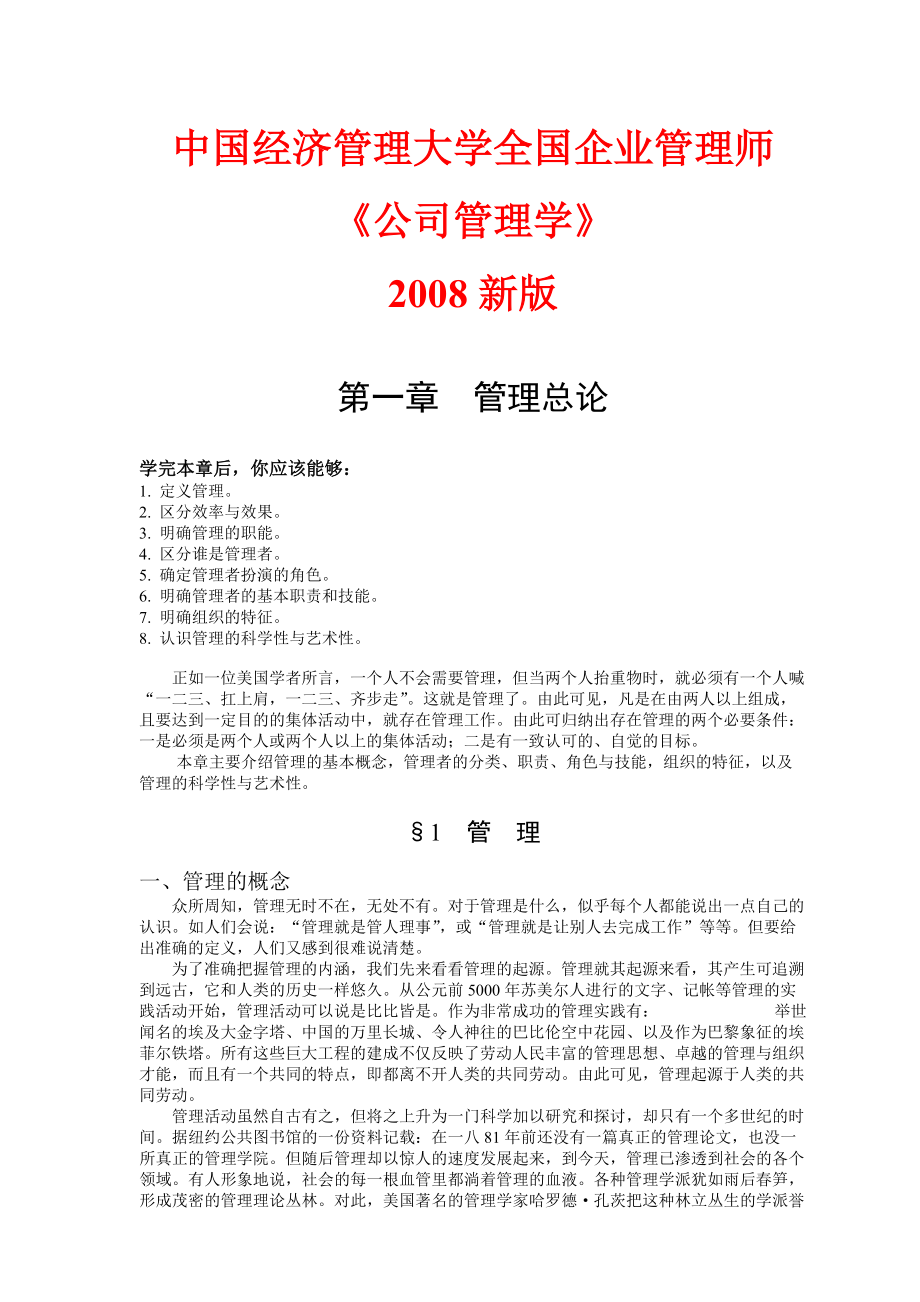 新版公司管理学.docx_第1页