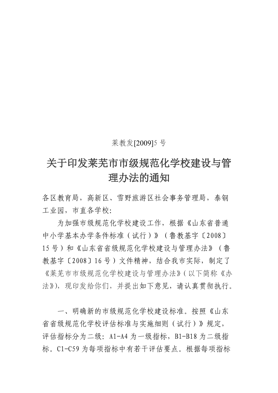 市级规范化学校建设与管理办法.docx_第1页