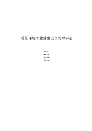 ISO14001-2016质量环境职业健康安全管理手册（工程建筑行业）.docx