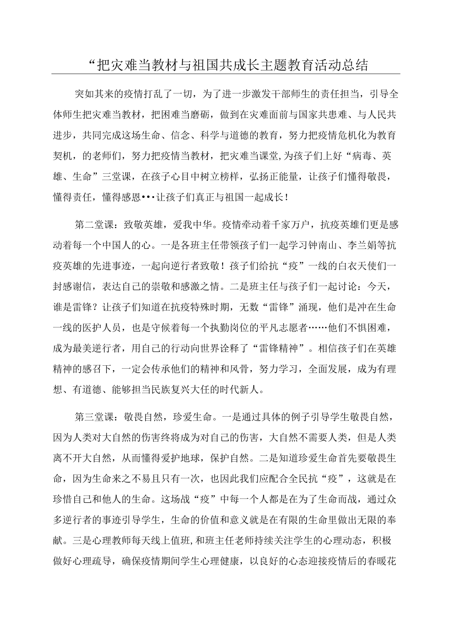 “把灾难当教材与祖国共成长主题教育活动总结.docx_第1页