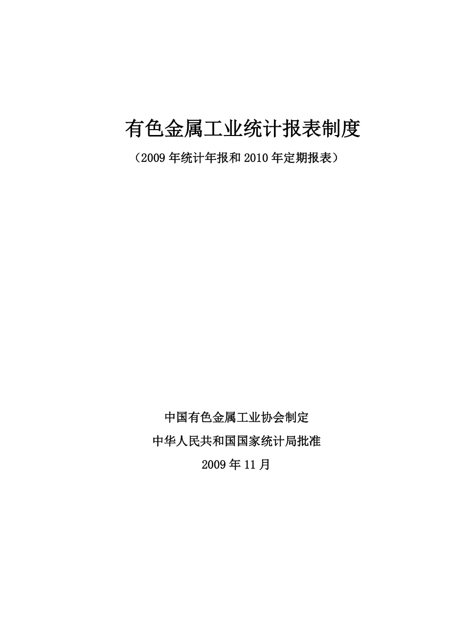 有色金属行业报表编制制度.docx_第1页