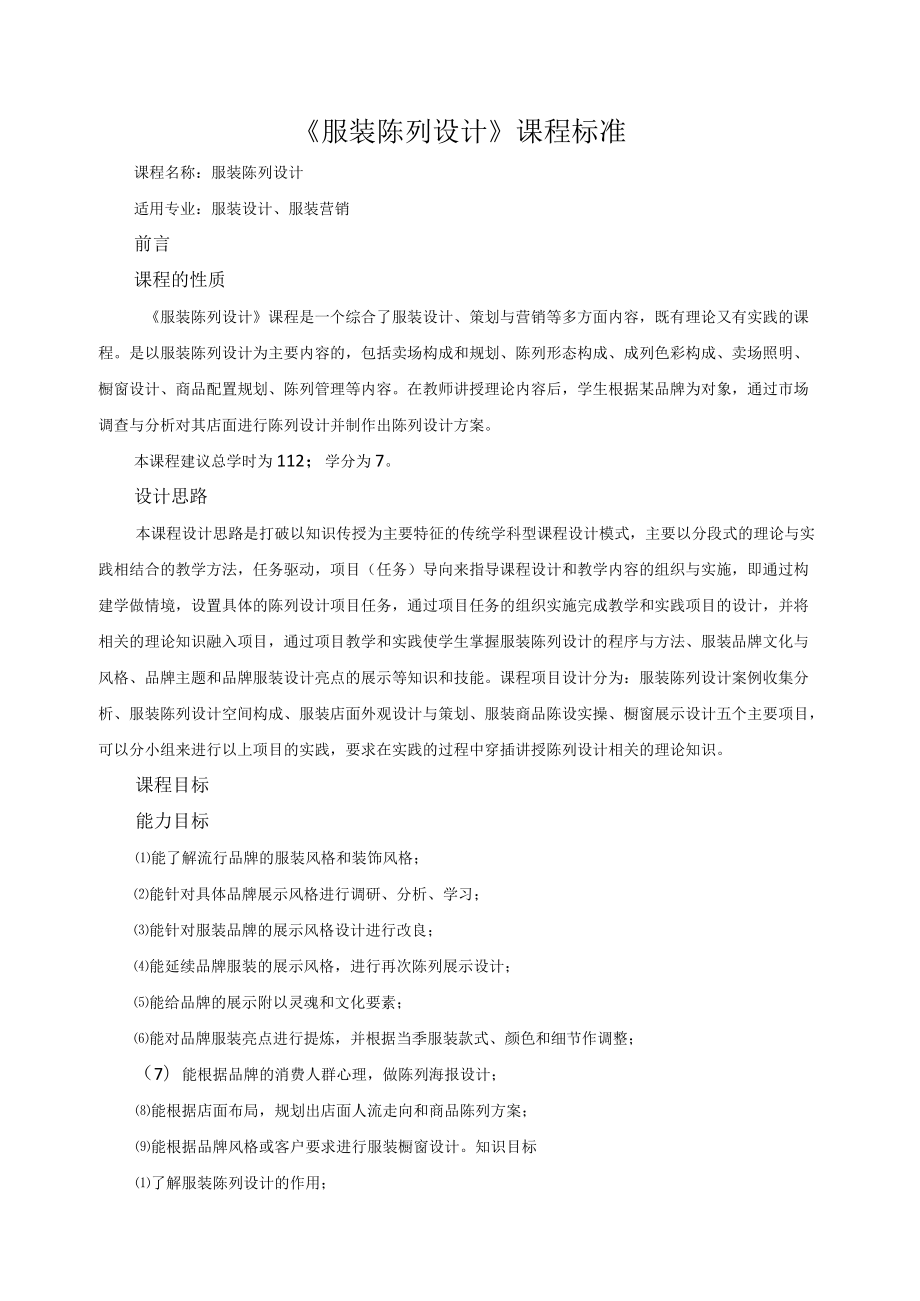 《服装陈列设计》课程标准.docx_第1页