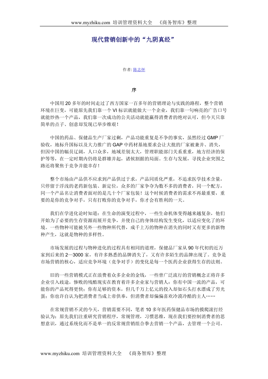 如何在现代营销中创新.docx_第1页