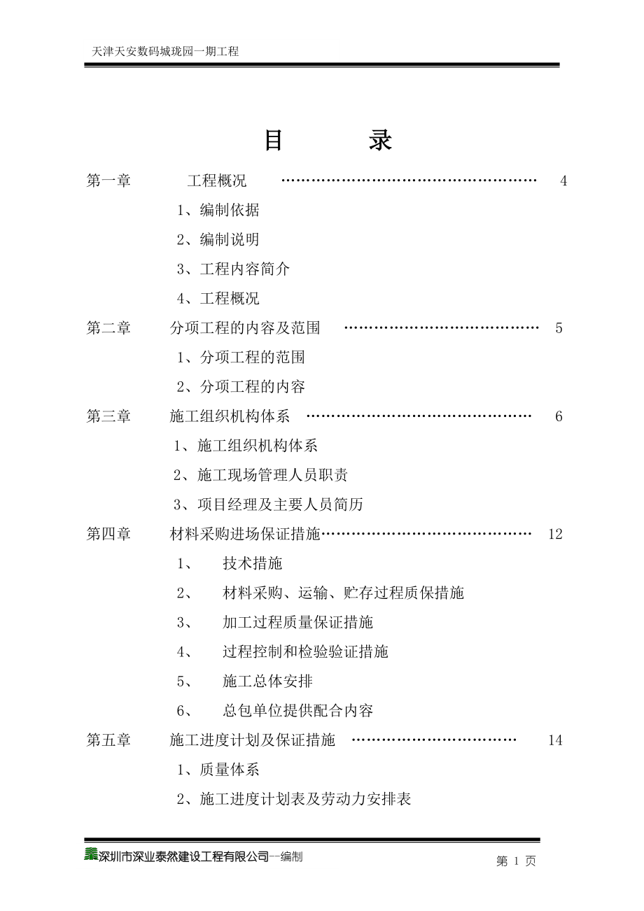 天安创新科技产业园三区一期工程组织方案.docx_第1页