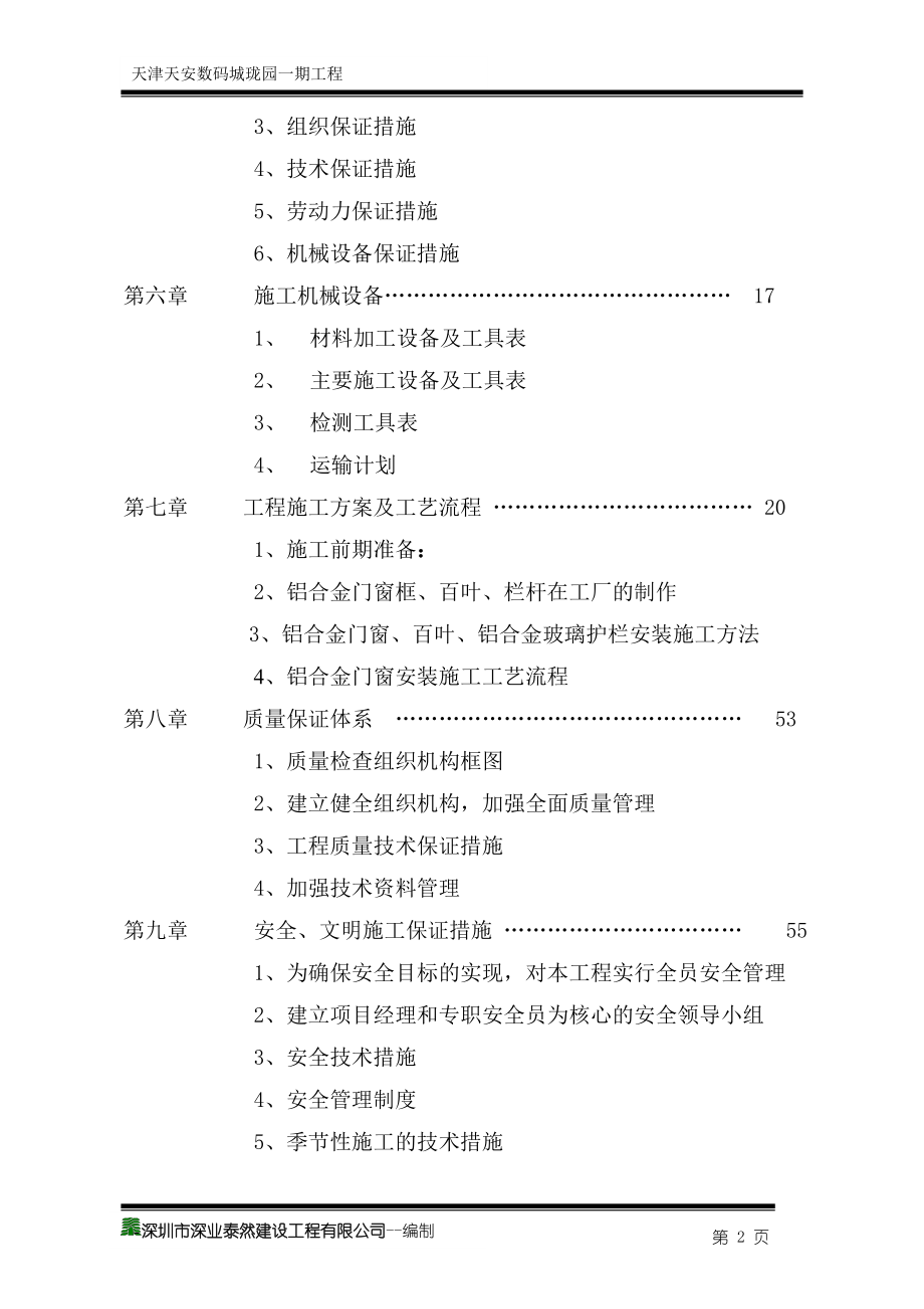 天安创新科技产业园三区一期工程组织方案.docx_第2页