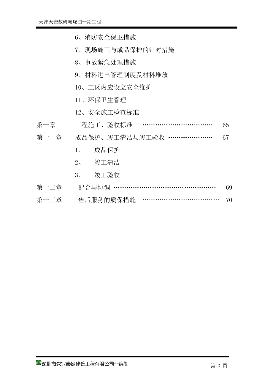 天安创新科技产业园三区一期工程组织方案.docx_第3页