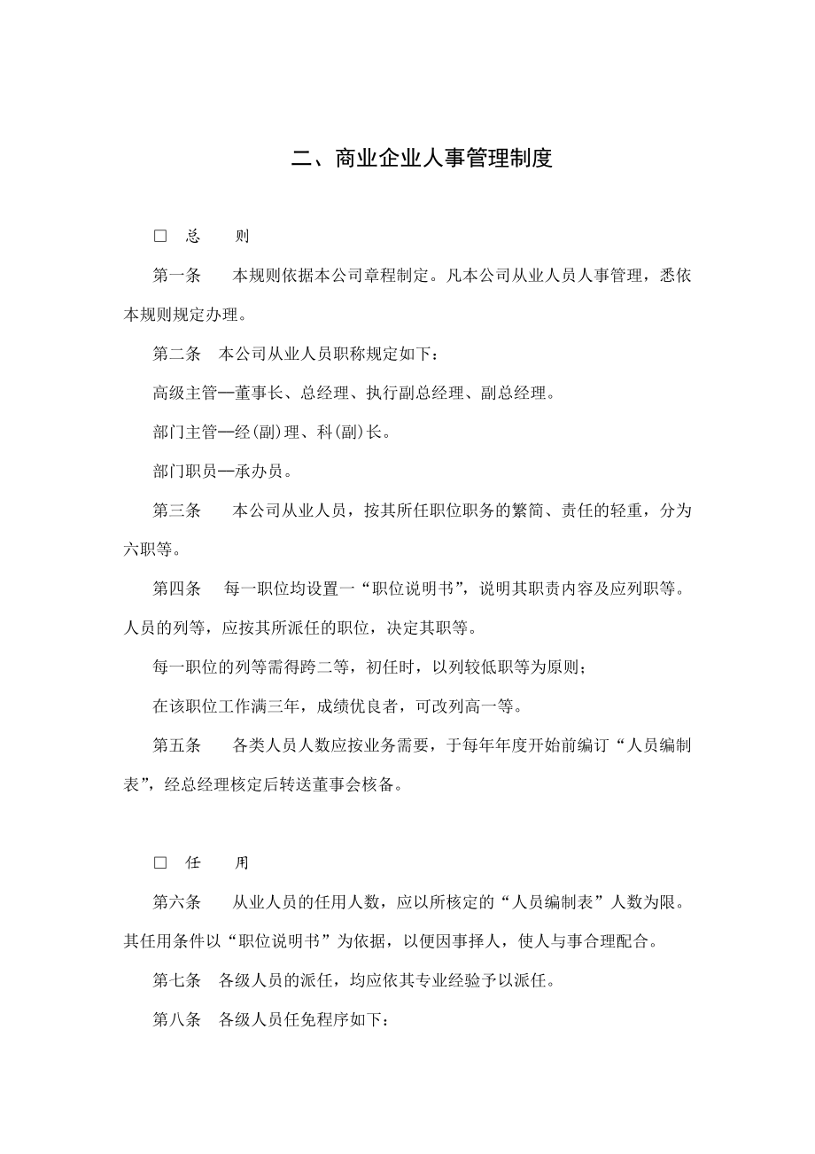 商业企业人事管理办法.doc_第1页