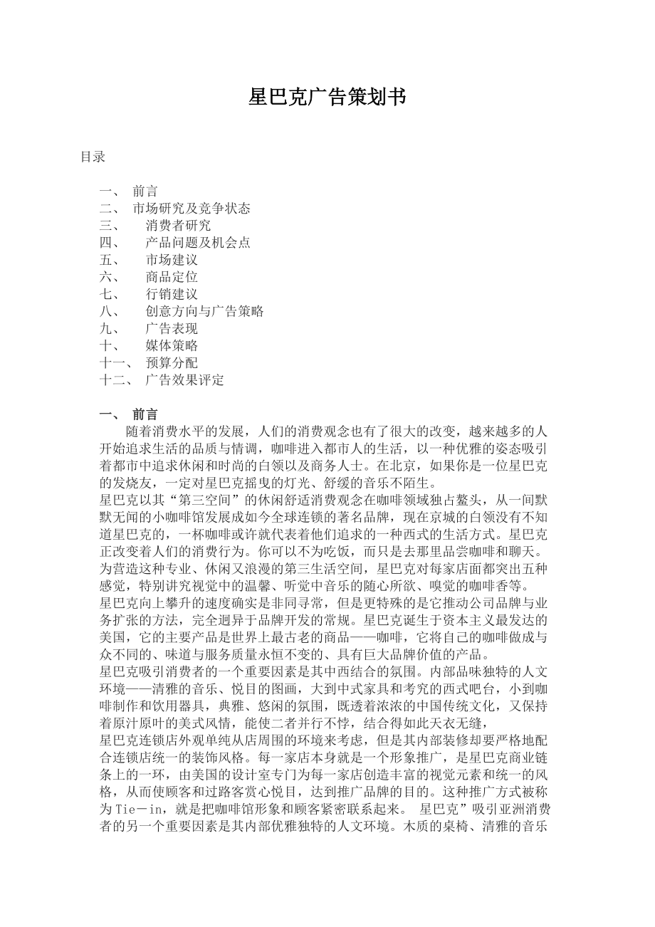 星巴克的广告策划书.docx_第1页