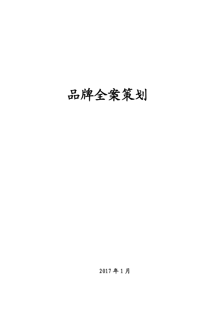 品牌全案策划方案.docx_第1页