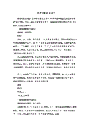 一级教师职称申请书.docx