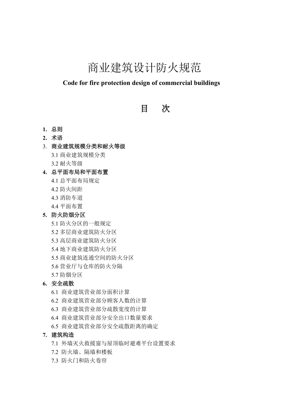 商业建筑设计规范与防火规范.docx_第2页