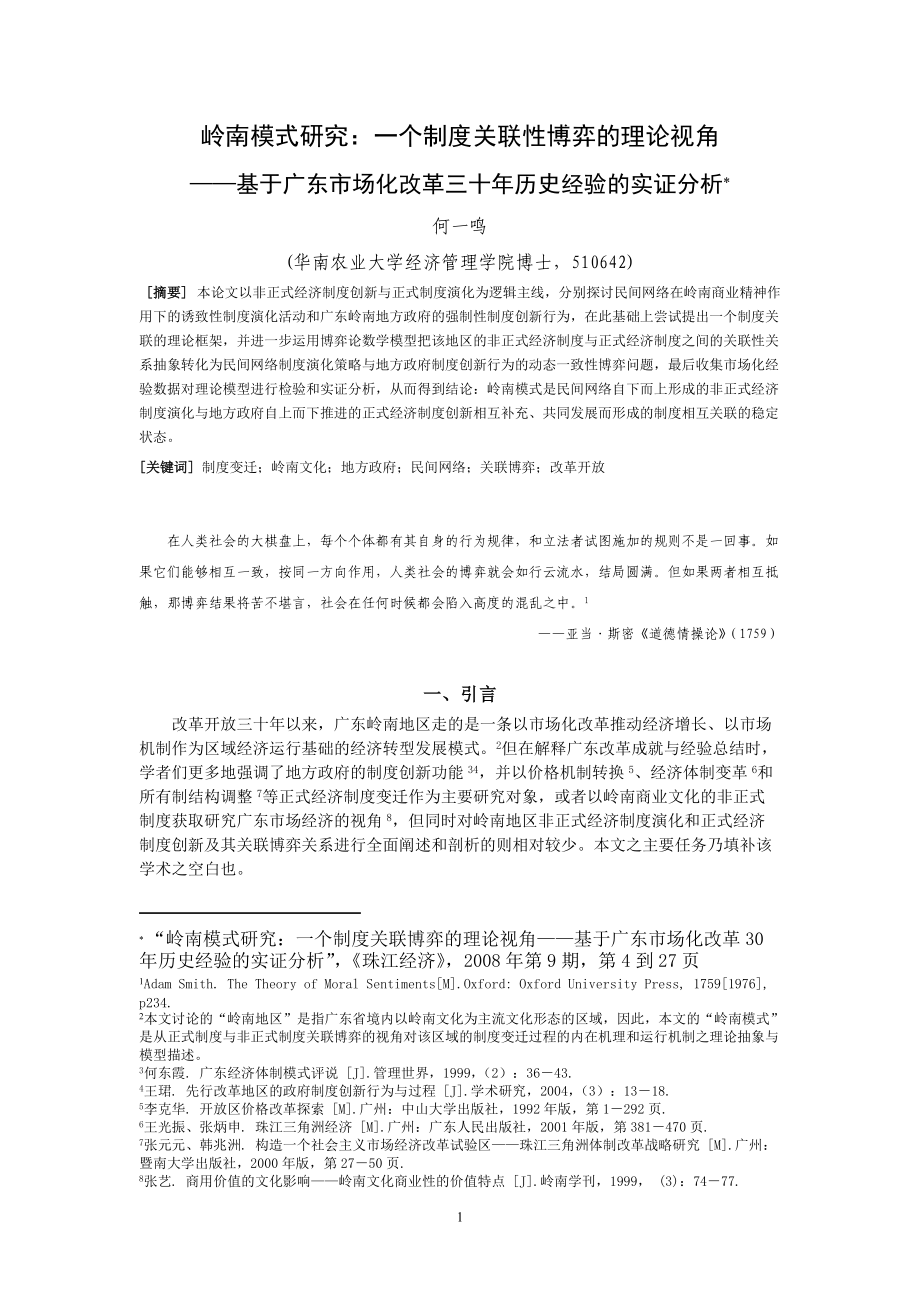 岭南模式研究一个制度关联性博弈的理论视角.docx_第1页