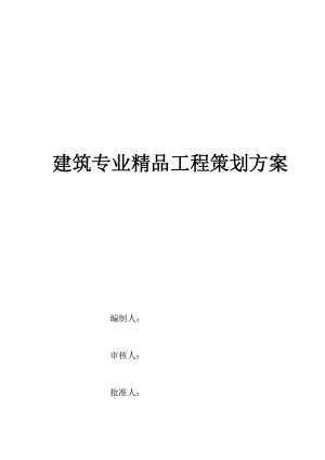 建筑专业精品工程策划方案.docx