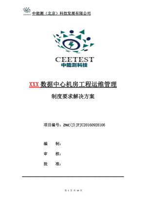 数据中心机房工程运维管理制度要求解决方案.docx