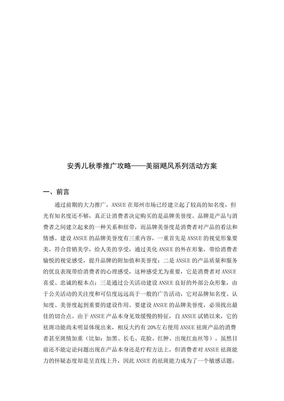 安秀儿秋季推广必备攻略.docx_第1页