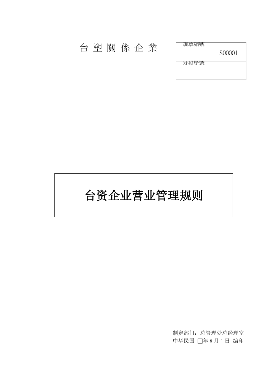 台资企业营业管理规则.docx_第1页