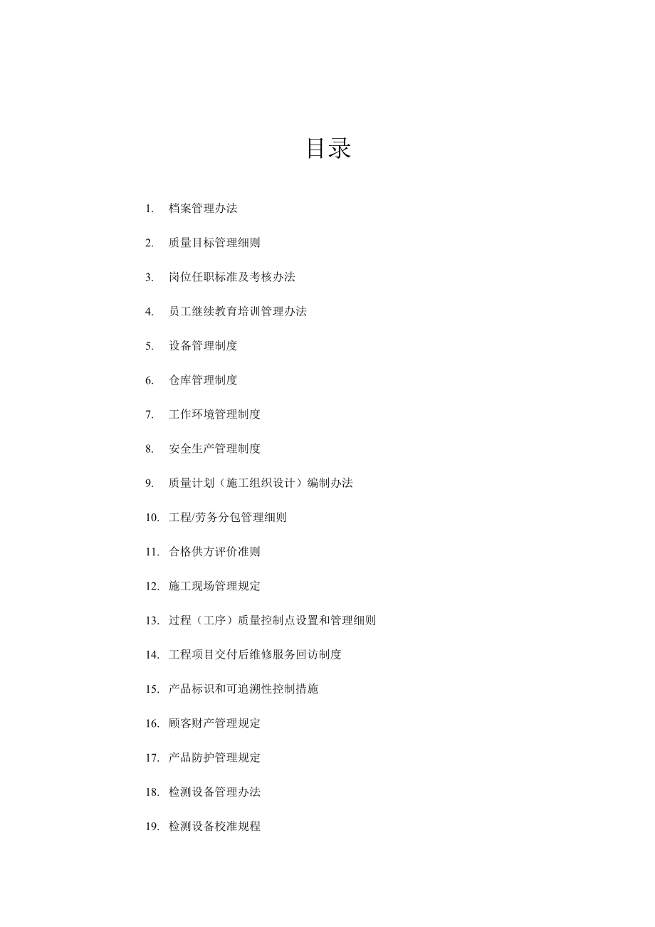 某建筑工程有限公司ISO_90012000质量管理体系--管理制度汇编.docx_第2页