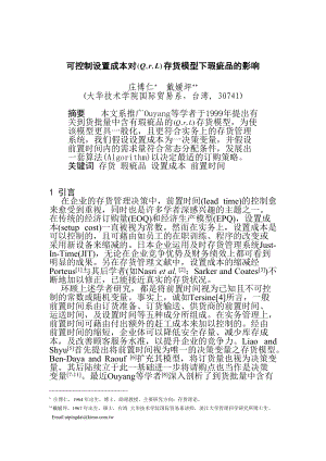 可控制设置成本对存货模型下瑕疵品的影响(DOC 9页).docx