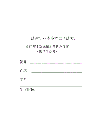 2017年法考主观题答案图示解析.docx