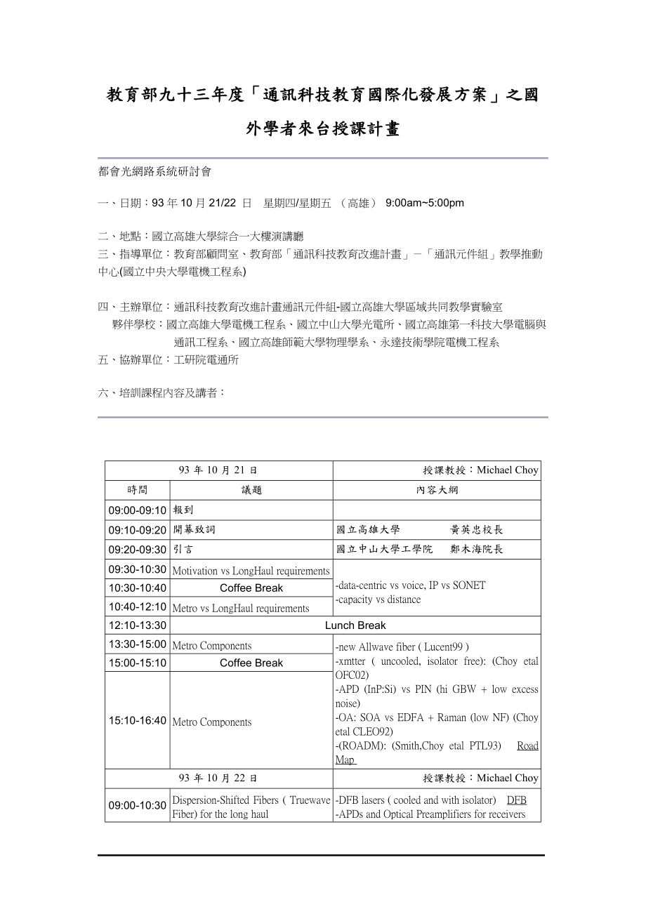 教育部九十三年度通讯科技教育国际化发展方案之国....docx_第1页