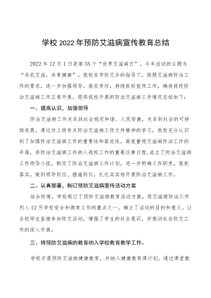 2022年学校世界艾滋病日宣传活动总结3篇.docx